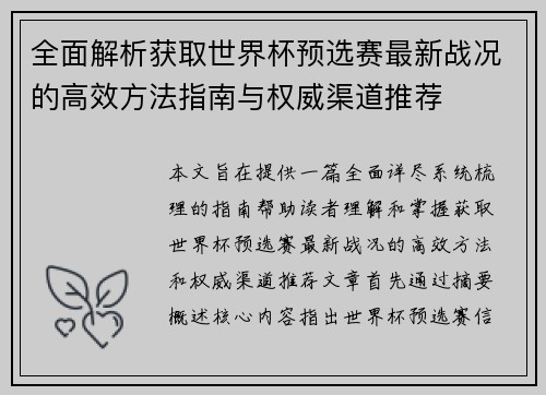 全面解析获取世界杯预选赛最新战况的高效方法指南与权威渠道推荐