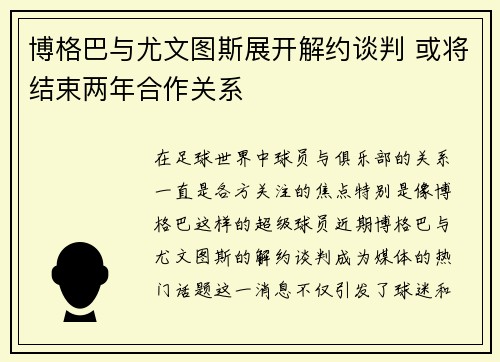 博格巴与尤文图斯展开解约谈判 或将结束两年合作关系