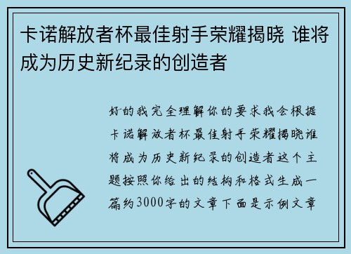 卡诺解放者杯最佳射手荣耀揭晓 谁将成为历史新纪录的创造者