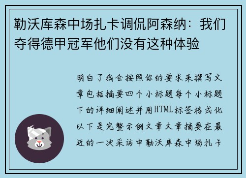 勒沃库森中场扎卡调侃阿森纳：我们夺得德甲冠军他们没有这种体验