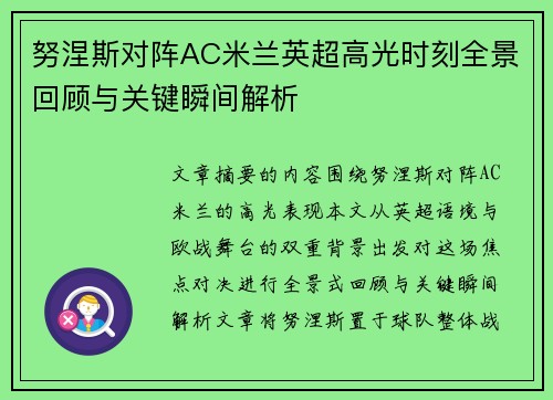 努涅斯对阵AC米兰英超高光时刻全景回顾与关键瞬间解析