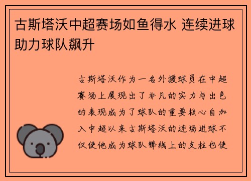 古斯塔沃中超赛场如鱼得水 连续进球助力球队飙升