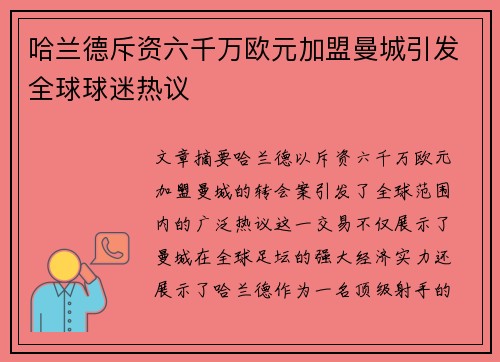哈兰德斥资六千万欧元加盟曼城引发全球球迷热议