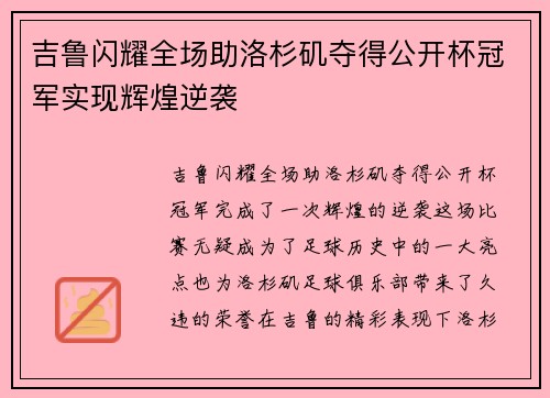 吉鲁闪耀全场助洛杉矶夺得公开杯冠军实现辉煌逆袭