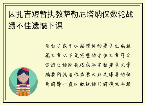 因扎吉短暂执教萨勒尼塔纳仅数轮战绩不佳遗憾下课