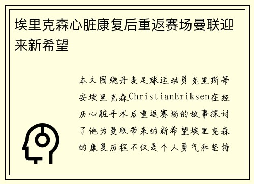埃里克森心脏康复后重返赛场曼联迎来新希望