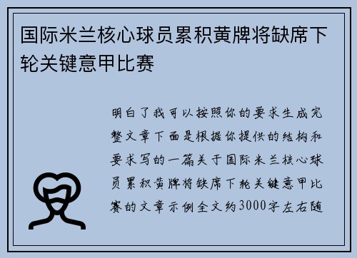 国际米兰核心球员累积黄牌将缺席下轮关键意甲比赛
