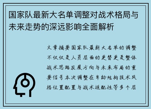 国家队最新大名单调整对战术格局与未来走势的深远影响全面解析