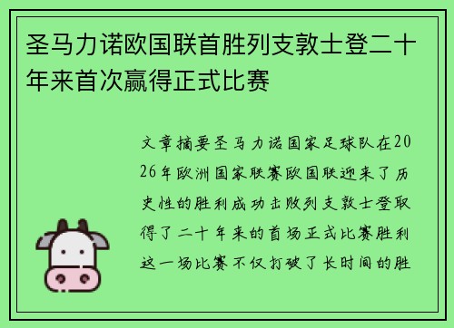 圣马力诺欧国联首胜列支敦士登二十年来首次赢得正式比赛