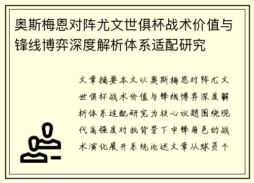 奥斯梅恩对阵尤文世俱杯战术价值与锋线博弈深度解析体系适配研究