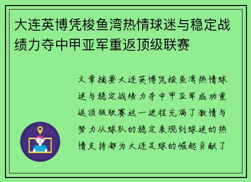 大连英博凭梭鱼湾热情球迷与稳定战绩力夺中甲亚军重返顶级联赛