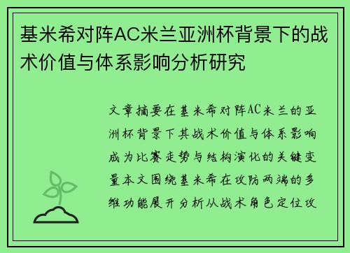 基米希对阵AC米兰亚洲杯背景下的战术价值与体系影响分析研究