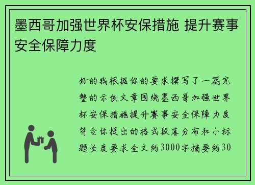 墨西哥加强世界杯安保措施 提升赛事安全保障力度