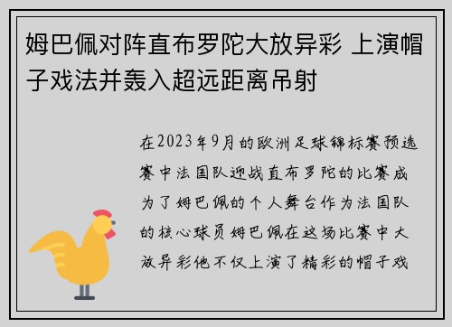 姆巴佩对阵直布罗陀大放异彩 上演帽子戏法并轰入超远距离吊射