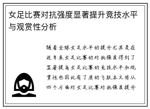 女足比赛对抗强度显著提升竞技水平与观赏性分析