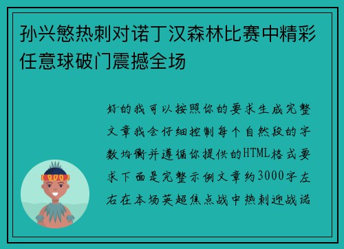 孙兴慜热刺对诺丁汉森林比赛中精彩任意球破门震撼全场