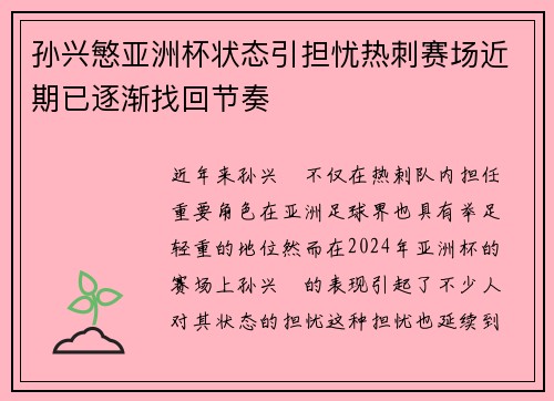 孙兴慜亚洲杯状态引担忧热刺赛场近期已逐渐找回节奏