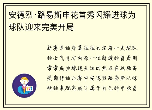 安德烈·路易斯申花首秀闪耀进球为球队迎来完美开局