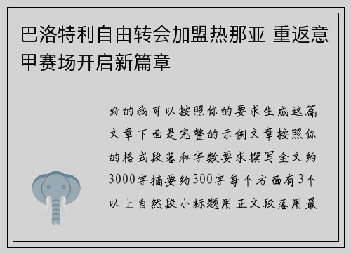 巴洛特利自由转会加盟热那亚 重返意甲赛场开启新篇章