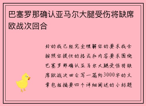 巴塞罗那确认亚马尔大腿受伤将缺席欧战次回合
