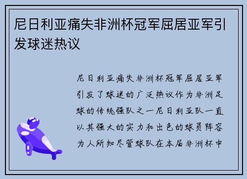 尼日利亚痛失非洲杯冠军屈居亚军引发球迷热议