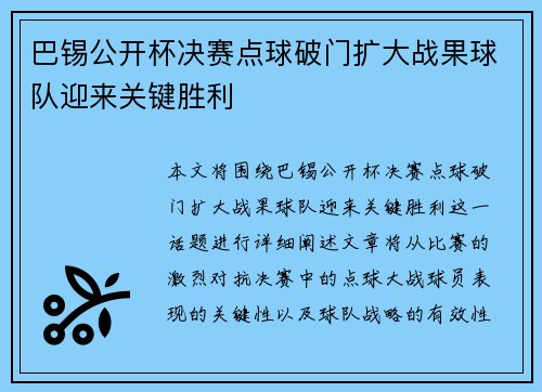 巴锡公开杯决赛点球破门扩大战果球队迎来关键胜利