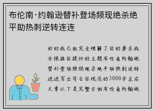 布伦南·约翰逊替补登场频现绝杀绝平助热刺逆转连连