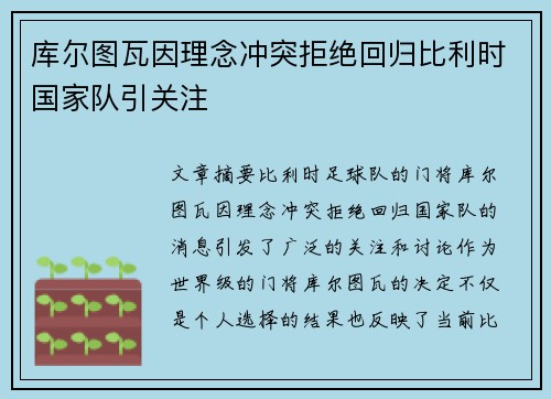 库尔图瓦因理念冲突拒绝回归比利时国家队引关注