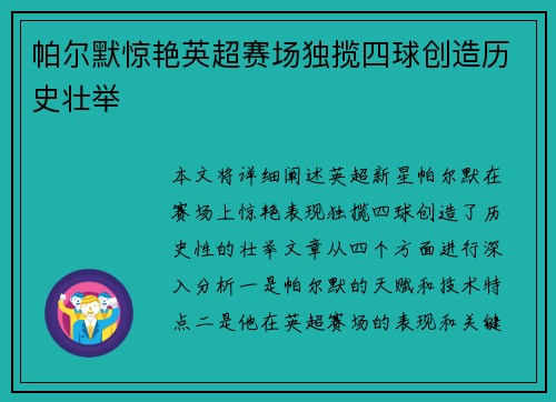 帕尔默惊艳英超赛场独揽四球创造历史壮举