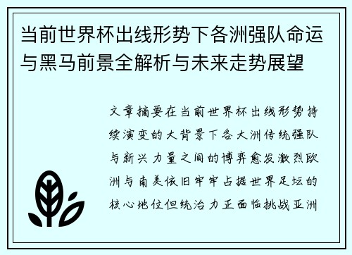 当前世界杯出线形势下各洲强队命运与黑马前景全解析与未来走势展望