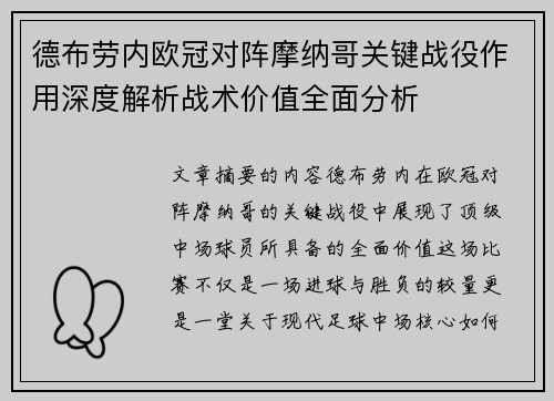 德布劳内欧冠对阵摩纳哥关键战役作用深度解析战术价值全面分析