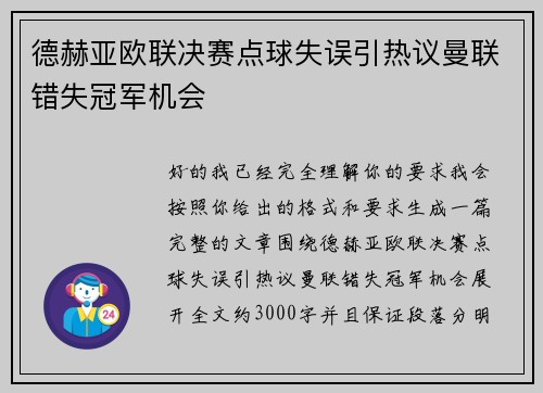 德赫亚欧联决赛点球失误引热议曼联错失冠军机会