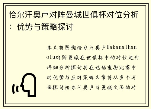 恰尔汗奥卢对阵曼城世俱杯对位分析：优势与策略探讨
