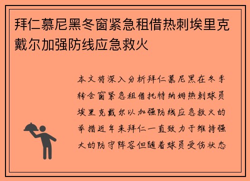 拜仁慕尼黑冬窗紧急租借热刺埃里克戴尔加强防线应急救火