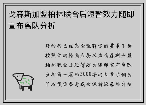 戈森斯加盟柏林联合后短暂效力随即宣布离队分析