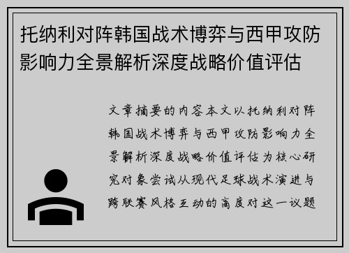 托纳利对阵韩国战术博弈与西甲攻防影响力全景解析深度战略价值评估