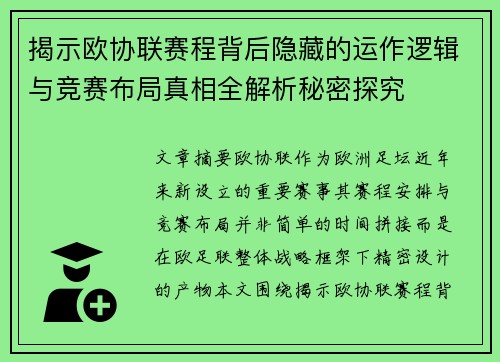 揭示欧协联赛程背后隐藏的运作逻辑与竞赛布局真相全解析秘密探究