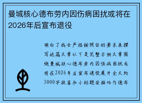 曼城核心德布劳内因伤病困扰或将在2026年后宣布退役
