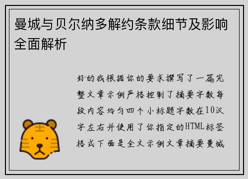 曼城与贝尔纳多解约条款细节及影响全面解析