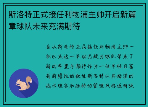 斯洛特正式接任利物浦主帅开启新篇章球队未来充满期待