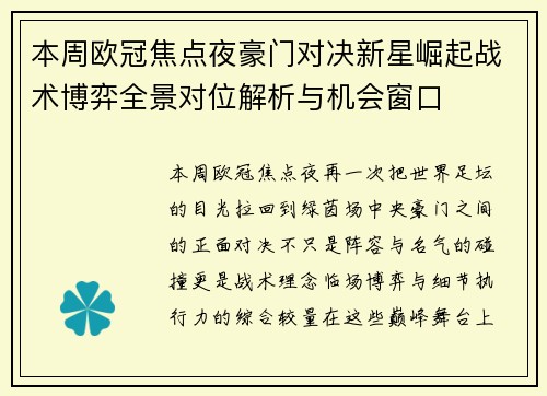本周欧冠焦点夜豪门对决新星崛起战术博弈全景对位解析与机会窗口