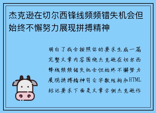 杰克逊在切尔西锋线频频错失机会但始终不懈努力展现拼搏精神