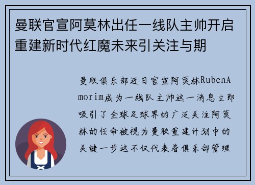 曼联官宣阿莫林出任一线队主帅开启重建新时代红魔未来引关注与期