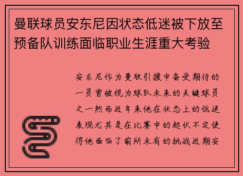 曼联球员安东尼因状态低迷被下放至预备队训练面临职业生涯重大考验