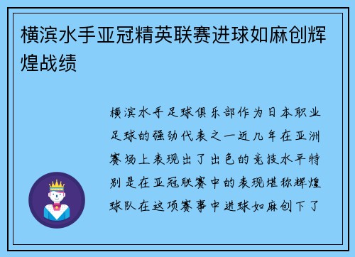 横滨水手亚冠精英联赛进球如麻创辉煌战绩