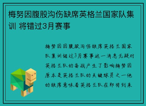 梅努因腹股沟伤缺席英格兰国家队集训 将错过3月赛事