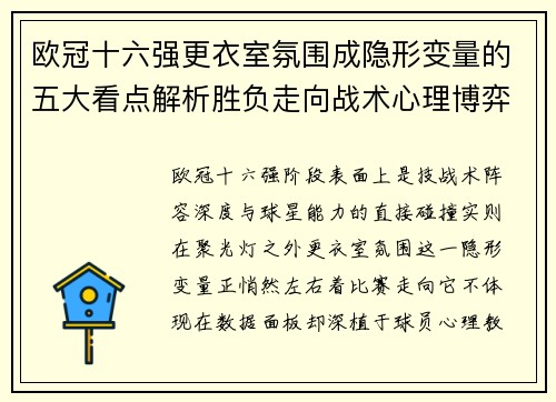 欧冠十六强更衣室氛围成隐形变量的五大看点解析胜负走向战术心理博弈