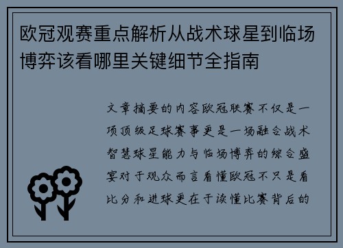欧冠观赛重点解析从战术球星到临场博弈该看哪里关键细节全指南