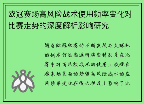 欧冠赛场高风险战术使用频率变化对比赛走势的深度解析影响研究