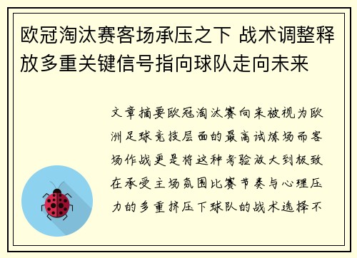 欧冠淘汰赛客场承压之下 战术调整释放多重关键信号指向球队走向未来